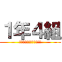 １年４組 (さぁ始めようか宴の時間だ)