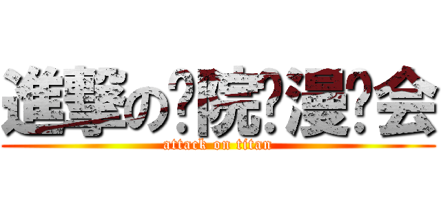 進撃の潍院动漫协会 (attack on titan)