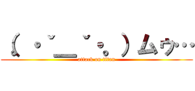 （。・ˇ＿ˇ・。）ムゥ… (attack on titan)