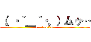 （。・ˇ＿ˇ・。）ムゥ… (attack on titan)