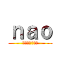 ｎａｏ (ｋｉｃｈｉｇａｉ)
