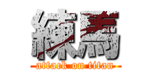 練馬 (attack on titan)