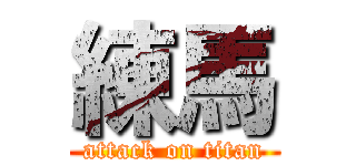 練馬 (attack on titan)