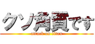 クソ角質です (attack on titan)