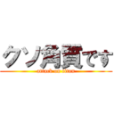 クソ角質です (attack on titan)