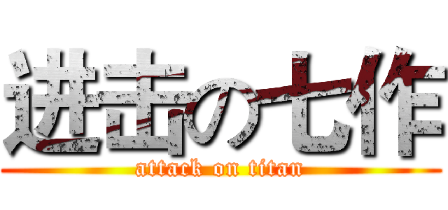 进击の七作 (attack on titan)