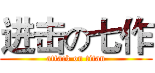 进击の七作 (attack on titan)
