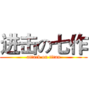 进击の七作 (attack on titan)