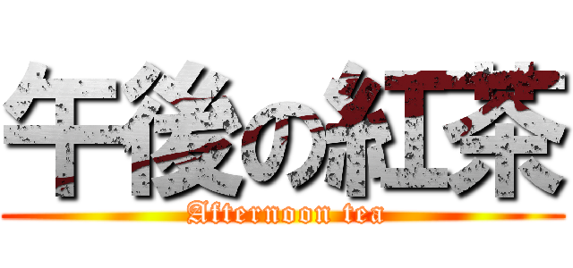 午後の紅茶 ( Afternoon tea)