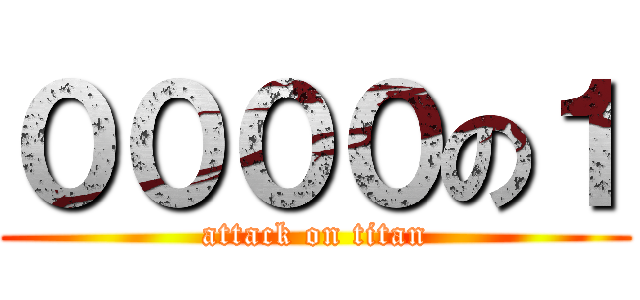 ００００の１ (attack on titan)