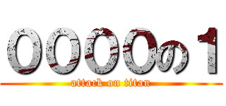 ００００の１ (attack on titan)