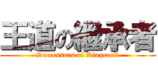 王道の繼承者 (Successors of Kingcraft)
