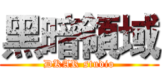黑暗領域 (DKAR studio)