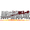 黑暗領域 (DKAR studio)