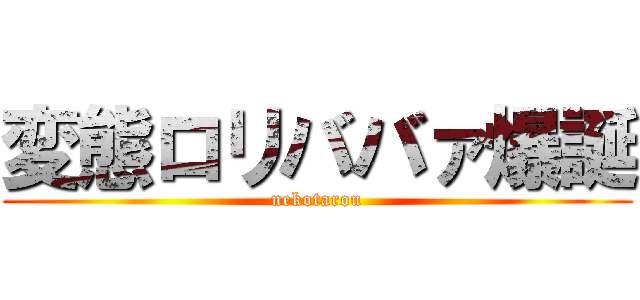 変態ロリババァ爆誕 (nekotarou)