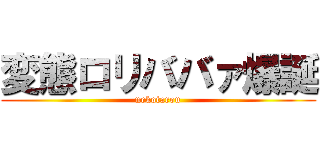 変態ロリババァ爆誕 (nekotarou)