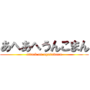あへあへうんこまん (attack on ogasawara)