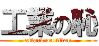 工業の恥 (attack on titan)