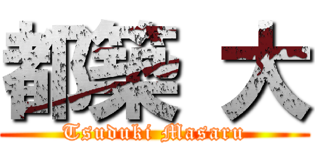 都築 大 (Tsuduki Masaru)