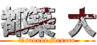 都築 大 (Tsuduki Masaru)