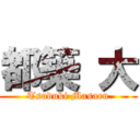 都築 大 (Tsuduki Masaru)