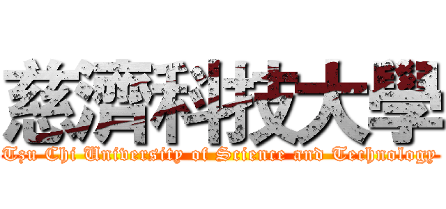 慈濟科技大學 (Tzu Chi University of Science and Technology)