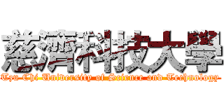 慈濟科技大學 (Tzu Chi University of Science and Technology)