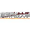 慈濟科技大學 (Tzu Chi University of Science and Technology)