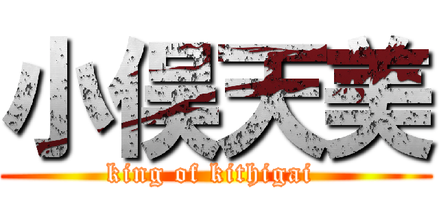 小俣天美 (king of kithigai )