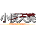 小俣天美 (king of kithigai )