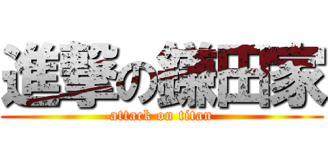 進撃の鎌田家 (attack on titan)