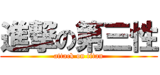 進撃の第三性 (attack on titan)