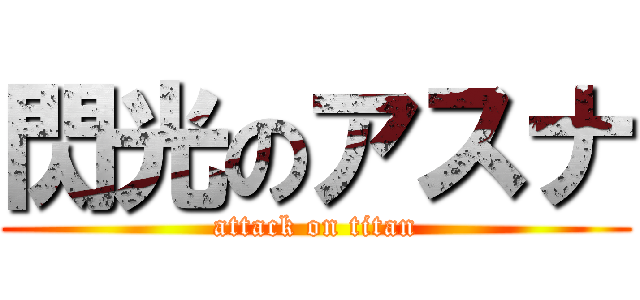 閃光のアスナ (attack on titan)