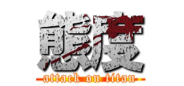 態度 (attack on titan)