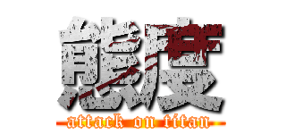 態度 (attack on titan)