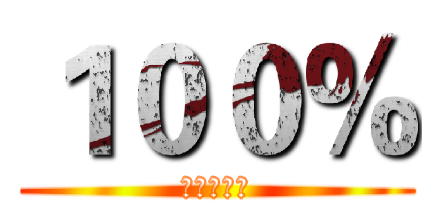 １００％ (百分百公司)