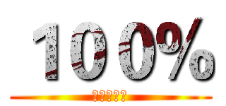 １００％ (百分百公司)
