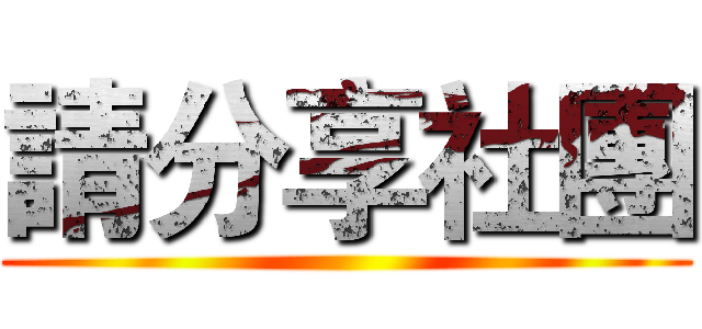 請分享社團 ()