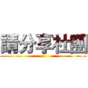 請分享社團 ()