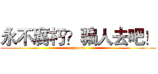 永不腐朽？骗人去吧！ (get out)