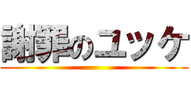 謝罪のユッケ ()