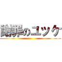 謝罪のユッケ ()