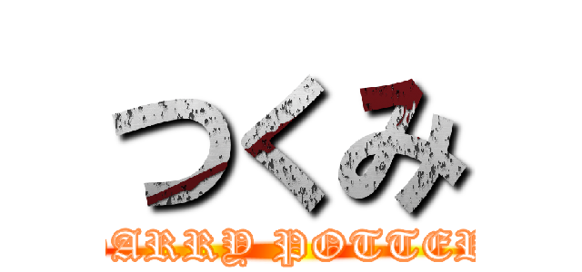 つくみ (HARRY POTTER)