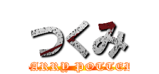 つくみ (HARRY POTTER)