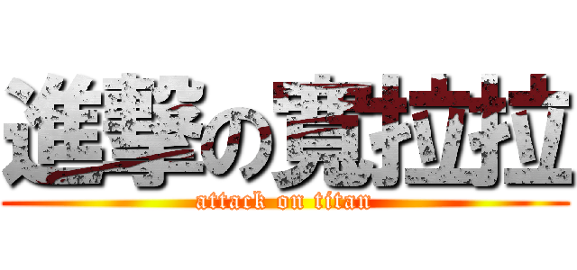 進撃の寬拉拉 (attack on titan)