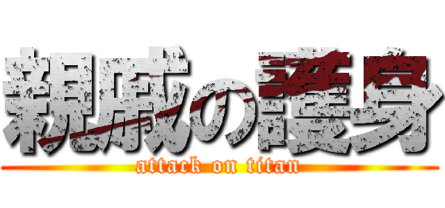 親戚の護身 (attack on titan)