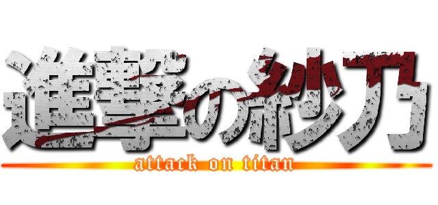 進撃の紗乃 (attack on titan)