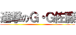 進撃のＧ・Ｇ佐藤 ()