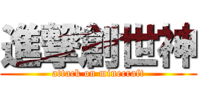 進撃創世神 (attack on minecraft)