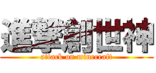 進撃創世神 (attack on minecraft)